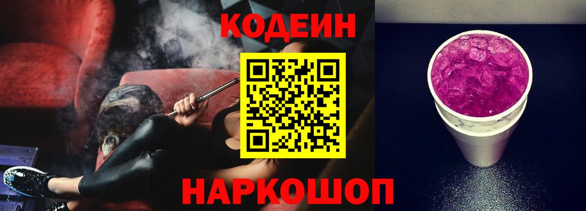 Кодеин напиток Lean (лин) Феодосия